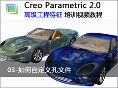 3.Creo 2.0 Զļ - Creo 2.0 ߼ĴӦƵ̳