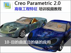 10.Creo 2.0 ĿĿӦ - Creo 2.0 ߼ĴӦƵ̳