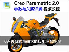 8.Creo2.0ϵʽȷֵӦۺϰ - Creo 2.0 ϵƵ̳