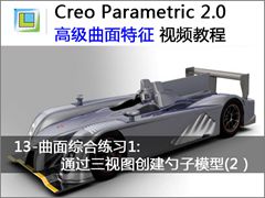 13.ۺϰ1_ͨͼģ2 - Creo 2.0 ߼ĴӦƵ