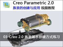 3.Creo 2.0 ʽϰ - Creo 2.0ĴӦƵ̳