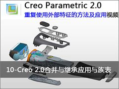 10.Creo 2.0 кϲ̳Ӧ - Creo 2.0ظʹⲿķӦ