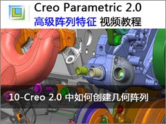 10.Creo 2.0 δ - Creo 2.0߼Ƶ̳