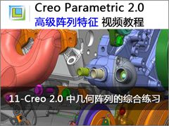 11.Creo 2.0 меۺϰ - Creo 2.0߼Ƶ̳