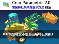 3.Creo 2.0 ģ;Ȳǡʧ1 - Creo 2.0 ʧܵĽ