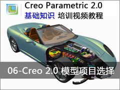 06.Creo2.0ģĿѡ - Creo Parametric 2.0 ֪ʶƵ̳