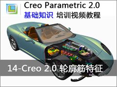 14.Creo2.0 - Creo Parametric 2.0 ֪ʶƵ̳