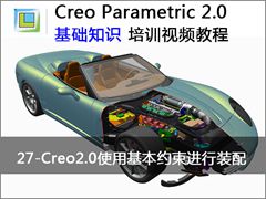 27.Creo2.0ʹûԼװ - Creo Parametric 2.0 ֪ʶƵ̳