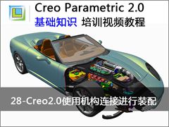28.Creo2.0ʹûӽװ - Creo Parametric 2.0 ֪ʶƵ̳
