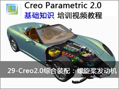 29.Creo2.0ۺװϰ: - Creo Parametric 2.0 ֪ʶƵ̳