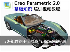 30.Creo2.0ĸ붯̬ײ - Creo Parametric 2.0 ֪ʶƵ̳