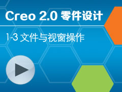 1-3 ļӴ [Creo 2.0 ȫƵ̳ - ]