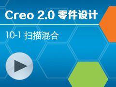 10-1 ɨ���� (����ʵ����������) [Creo 2.0 ������ȫ����Ƶ�̳� - ����]