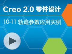 10-11 �켣����Ӧ��ʵ�� [Creo 2.0 ������ȫ����Ƶ�̳� - ����]