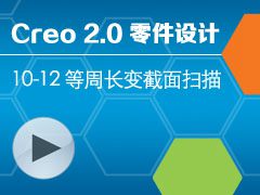 10-12 ���ܳ������ɨ�� [Creo 2.0 ������ȫ����Ƶ�̳� - ����]