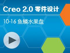 10-16 ����ˮ���� [Creo 2.0 ������ȫ����Ƶ�̳� - ����]