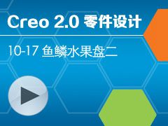 10-17 ����ˮ���̶� [Creo 2.0 ������ȫ����Ƶ�̳� - ����]