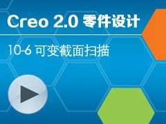 10-6 �ɱ����ɨ�� [Creo 2.0 ������ȫ����Ƶ�̳� - ����]