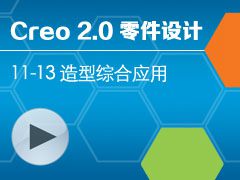 11-13 ۺӦ [Creo 2.0 ȫƵ̳ - ]