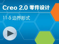 11-5 ߽ʽ [Creo 2.0 ȫƵ̳ - ]