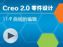 11-9 ߵı༭ [Creo 2.0 ȫƵ̳ - ]