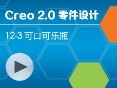 12-3 ɿڿƿ [Creo 2.0 ȫƵ̳ - ]