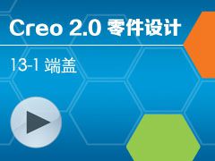 13-1 Creo 2.0 ˸ (ʵ) [Creo 2.0 ȫƵ̳ -]