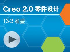 13-3 Creo 2.0 ׼ [Creo 2.0 ȫƵ̳ - ]