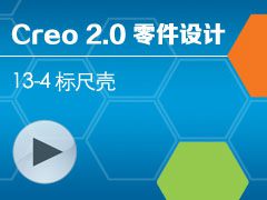 13-4 Creo 2.0 ߿ [Creo 2.0 ȫƵ̳ - ]