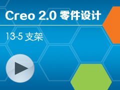 13-5 Creo 2.0 ֧ [Creo 2.0 ȫƵ̳ - ]