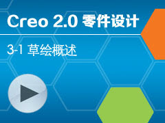 3-1 ݻ [Creo 2.0 ȫƵ̳ - ]