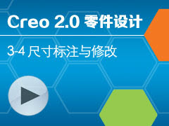 3-4 ߴע޸ [Creo 2.0 ȫƵ̳ - ]