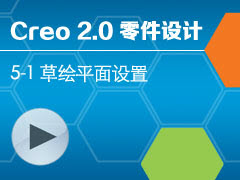 5-1 ݻƽ [Creo 2.0 ȫƵ̳ - ]