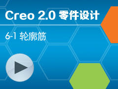 6-1  [Creo 2.0 ȫƵ̳ - ]