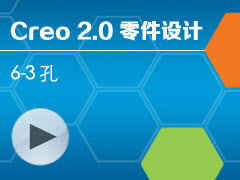 6-3  [Creo 2.0 ȫƵ̳ - ]