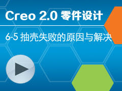 6-5 ʧܵԭ [Creo 2.0 ȫƵ̳ - ]