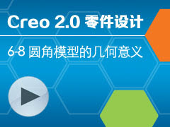 6-8 Բģ͵ļ [Creo 2.0 ȫƵ̳ - ]