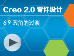 6-9 ԲǵĹ [Creo 2.0 ȫƵ̳ - ]