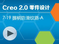 7-19 ձ·-A [Creo 2.0 ȫƵ̳ - ]