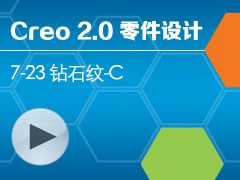 7-23 ʯ-C [Creo 2.0 ȫƵ̳ - ]