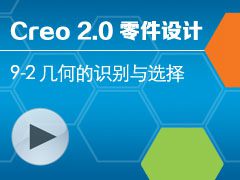 9-2 εʶѡ [Creo 2.0 ȫƵ̳ - ]