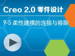 9-5 ԽģƳ [Creo 2.0 ȫƵ̳ - ]