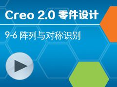 9-6 ������Գ�ʶ�� [Creo 2.0 ������ȫ����Ƶ�̳� - ����]