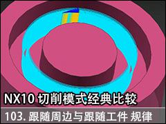 103.ܱ湤һɽ - NX10.0 ܱ湤ľȽ