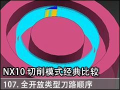 107.ȫ͵·˳˳ı仯 - NX10.0 ܱ湤ľȽ
