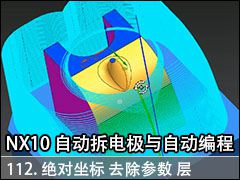 112. ȥ  - NX10.0 Զ缫Զ̼ӹƵ̳