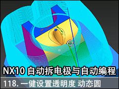 118.һ͸ ȡ͸ ̬Բ Զ缫 - NX10.0 Զ缫Զ̼ӹ...