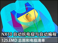 125.EMDͼ͵缫嵥 - NX10.0 Զ缫Զ̼ӹƵ̳