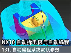 131.ԶϵͳĬϵһЩ - NX10.0 Զ缫Զ̼ӹƵ̳