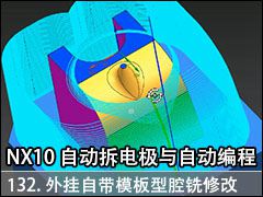 132.ԴģǻϳһЩ޸- NX10.0 Զ缫Զ̼ӹƵ̳
